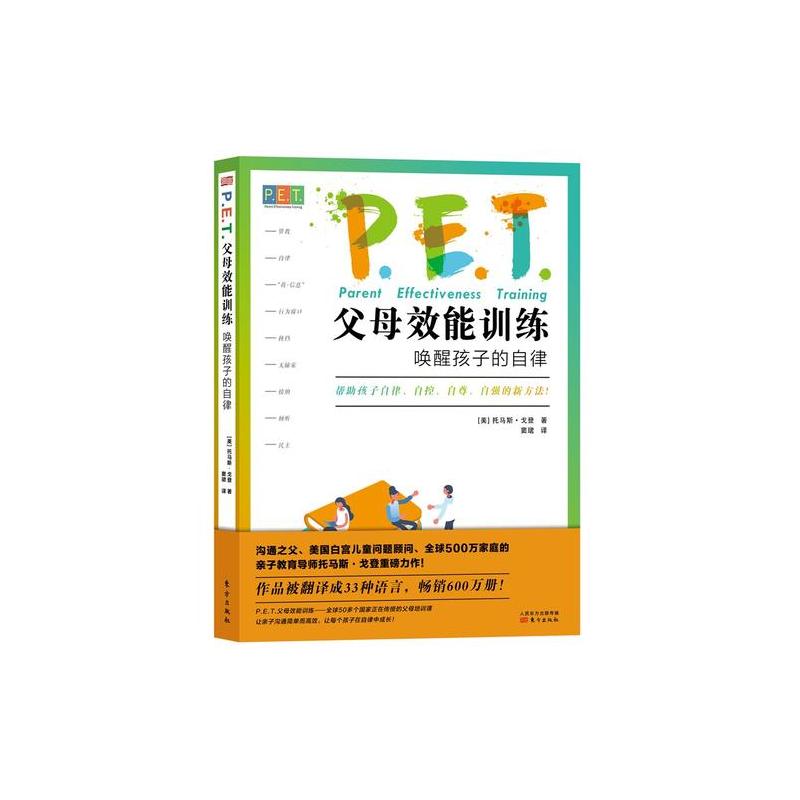 PET P.E.T. 父母效能训练:唤醒孩子的自律