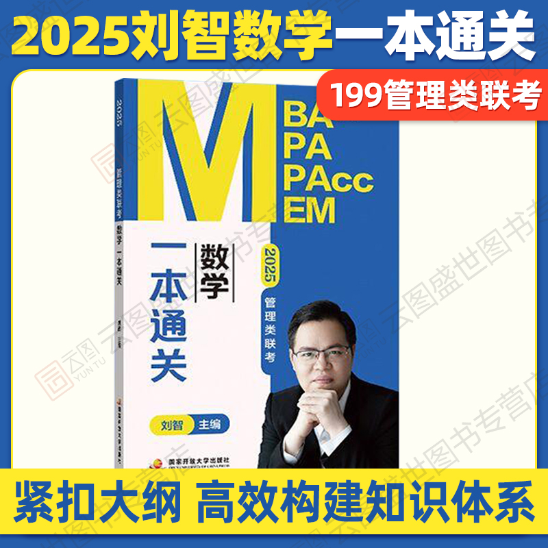 2025刘智管理类数学条充专项突破 [正版]2025刘智管理类联考数学一本通关条件充分性判断专项突破历年真题权威精解预测高清大图