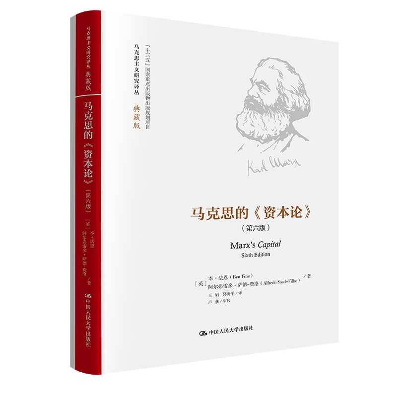 醉染图书马克思的《资本论》(第6版)9787300310053