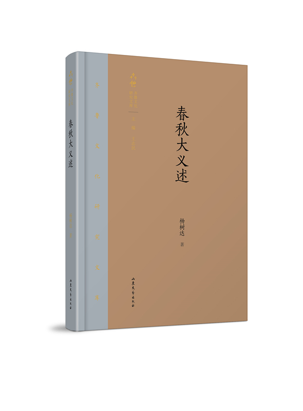 [正版]春秋大义述 杨树达 中国古代随笔 书籍高清大图