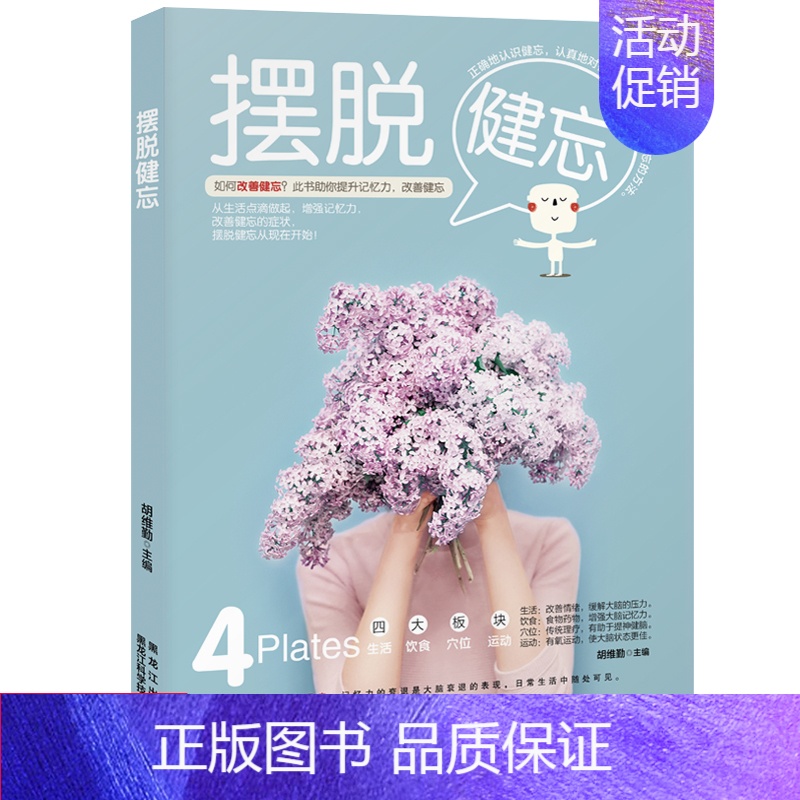[正版]摆脱健忘 胡维勤改善健忘症增强大脑记忆力大脑减压心理疗法家庭护理青少年中老年人食疗健康书家庭养生保健中医书籍高清大图
