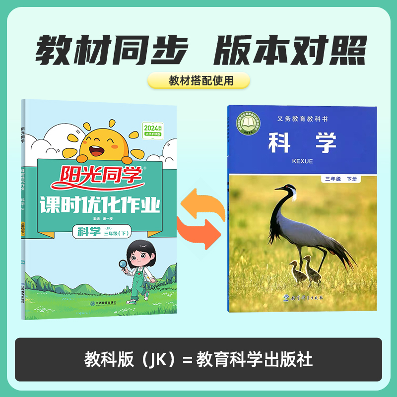 [下册]课时优化作业 科学 小学五年级 [正版]2024版课时优化作业三四五六年级上册下册全优好卷科学教科版小学同步练习