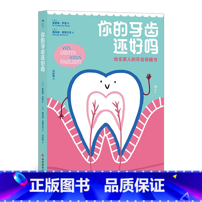 [正版]《你的牙齿还好吗》每个年龄段都有对应预防措施 全家人都会爱上的牙齿保健小书 手绘插图科普大众书籍高清大图
