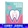 【正版】《你的牙齿还好吗》每个年龄段都有对应预防措施 全家人都会爱上的牙齿保健小书 手绘插图科普大爱段齿
