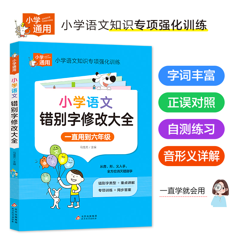 小学英语语法大全 小学通用 [正版]小学语文错别字修改大全 人教版一二三年级四年级五年级六年级上册下册知识大全手册专项强