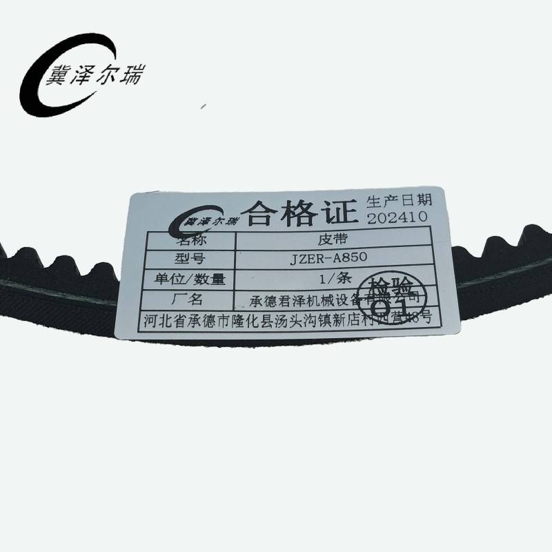 冀泽尔瑞 皮带 JZER-A850 条高清大图