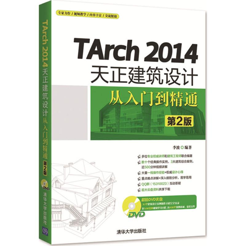 [M]TArch2014天正建筑设计从入门到精通-9787302431794高清大图