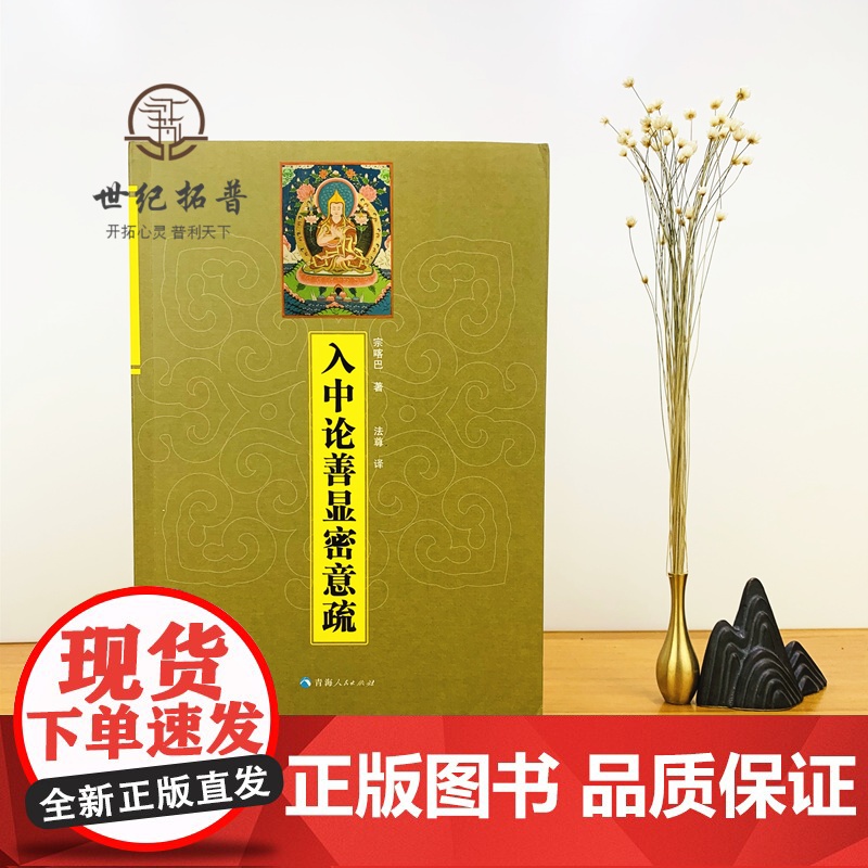 正版 入中论善显密意疏宗喀巴著藏传佛教常识书籍藏传佛教经书藏密佛教书密宗书籍西藏佛教书 藏传宗教佛学高清大图