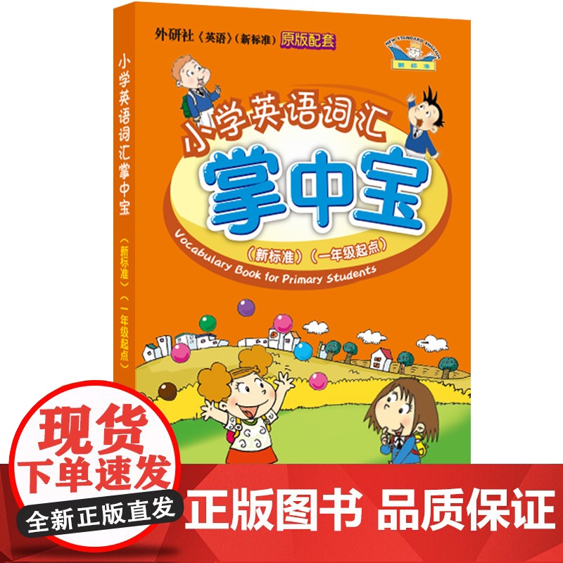 小学英语词汇掌中宝 外研版英语新标准一年级起点 小学英语单词词典随身记小学通用词汇手册 口袋本1-6年级词汇背诵手册高清大图