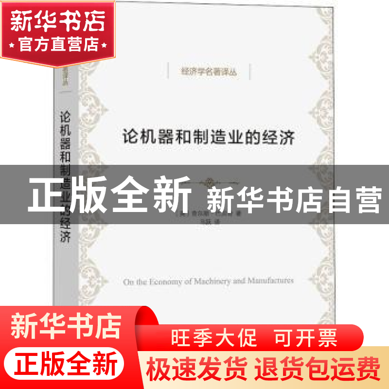 正版 论机器和制造业的经济(经济学名著译丛) [英]查尔斯·巴贝奇高清大图