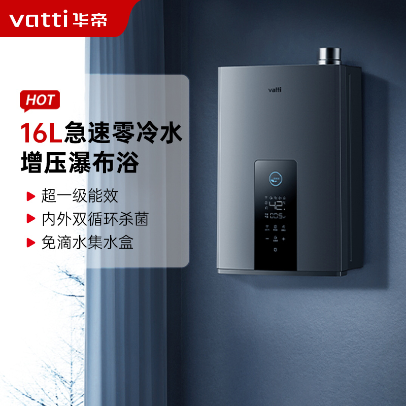 华帝(vatti)16升燃气热水器急速零冷水 增压瀑布浴双循环杀菌 超一级能效智能防冻节省气量显示 i12253-16