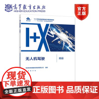 无人机驾驶（高级） 北京优云智翔航空科技有限公司 高等教育出版驾