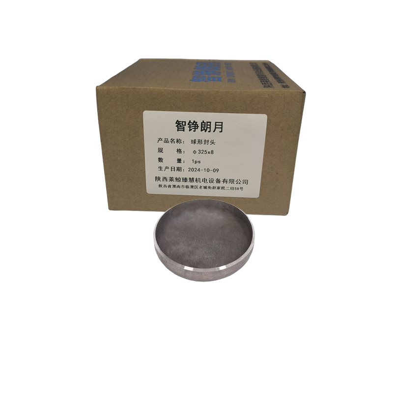 智铮朗月 球形封头 φ325x8 个高清大图
