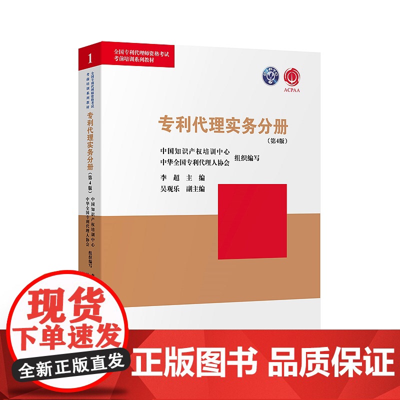 正版 专利代理实务分册(第4版)中国知识产权培训中心 中华全国专利代理 人协会 知识产权出版社9787513064224高清大图