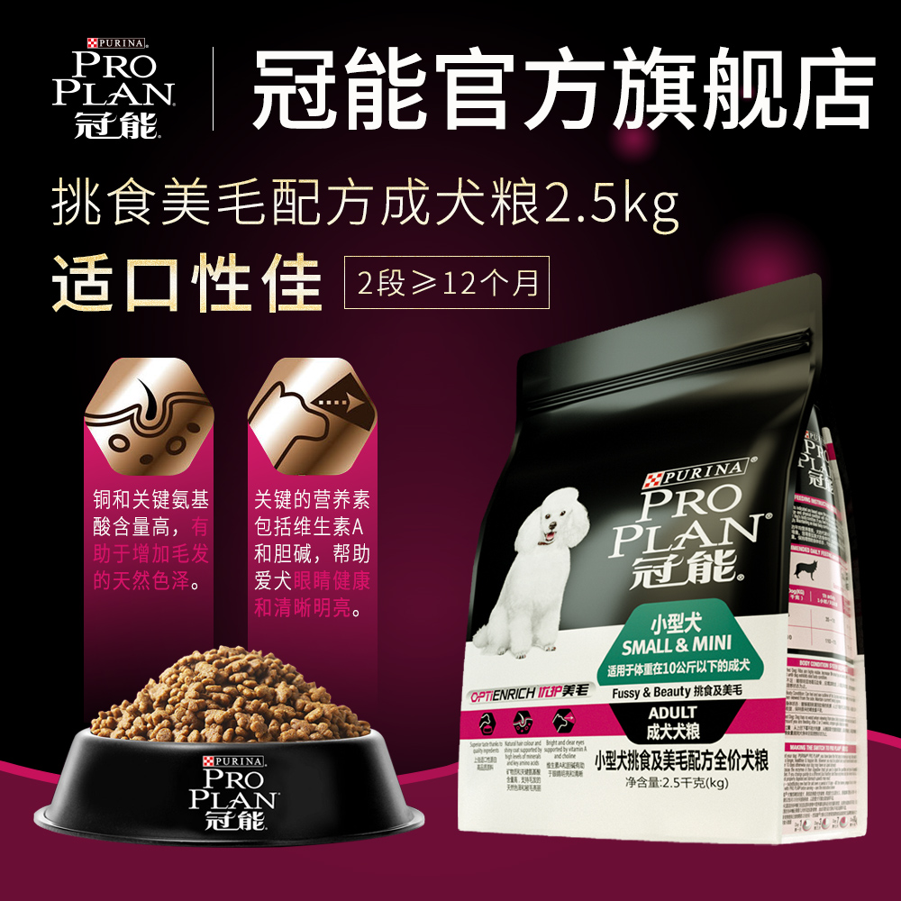 冠能小型犬粮狗2.5kg挑食及美毛配方成年期全价犬粮狗干粮冠能狗粮小型犬成犬泰迪贵宾比熊法斗吉娃娃雪纳瑞通用狗粮