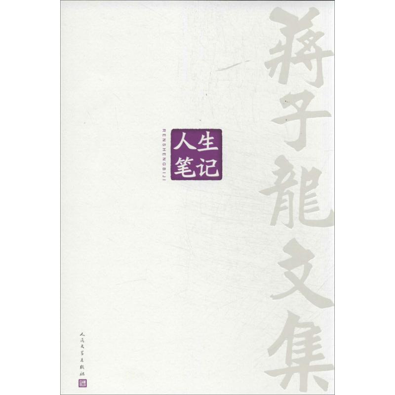蒋子龙文集 蒋子龙 著作 文学 文轩网