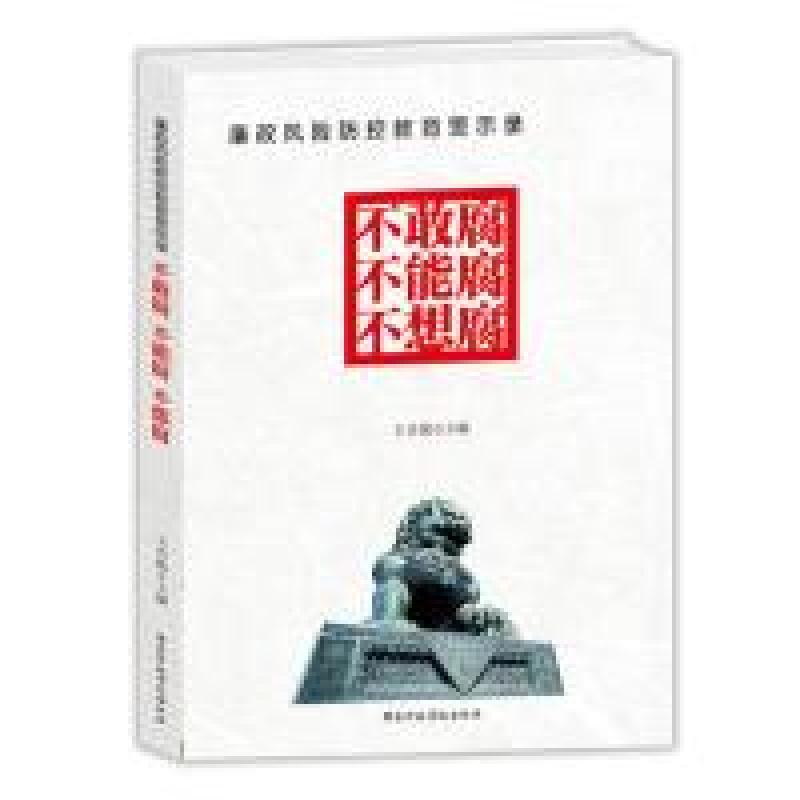 正版新书]廉政风险防控教育警示录-不敢腐不能腐不想腐王合伦978高清大图