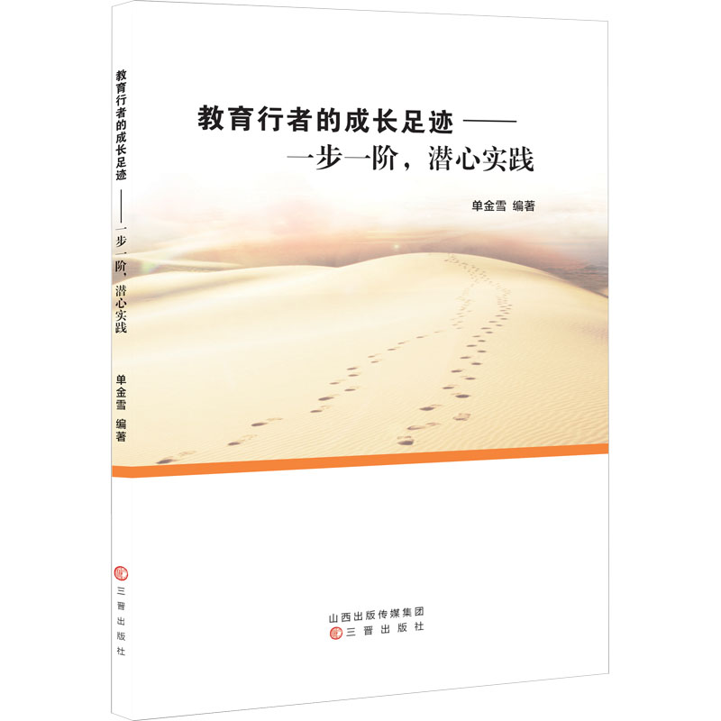 [M]教育行者的成长足迹——一步一阶,潜心实践-9787545726589高清大图