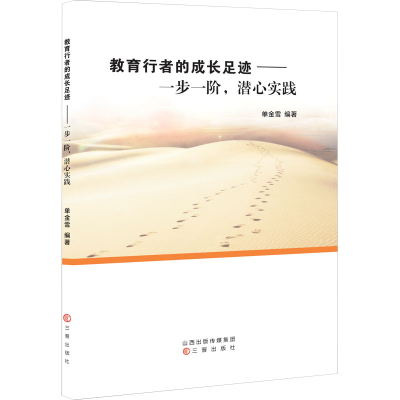 [M]教育行者的成长足迹——一步一阶,潜心实践-9787545726589