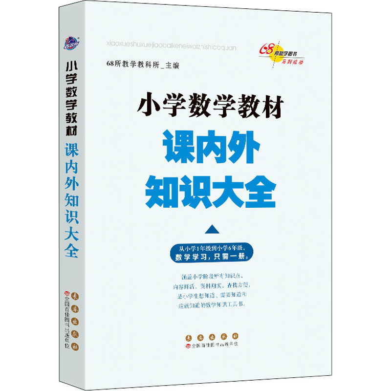 【M】小学数学教材课内外知识大全-9787544544023