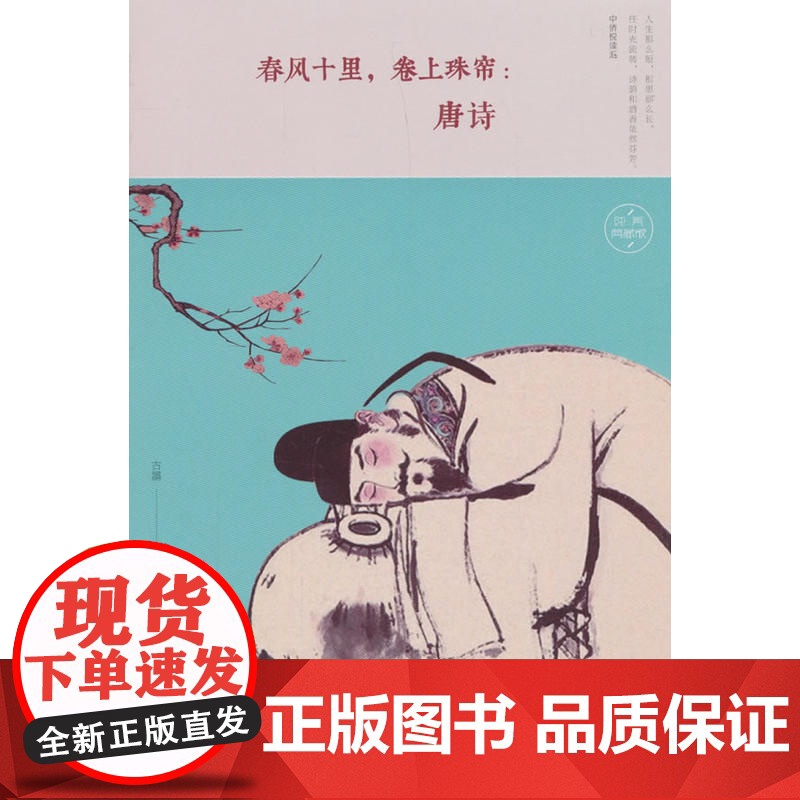 春风十里,卷上珠帘:唐诗 古墨 中国华侨出版社 正版书籍高清大图