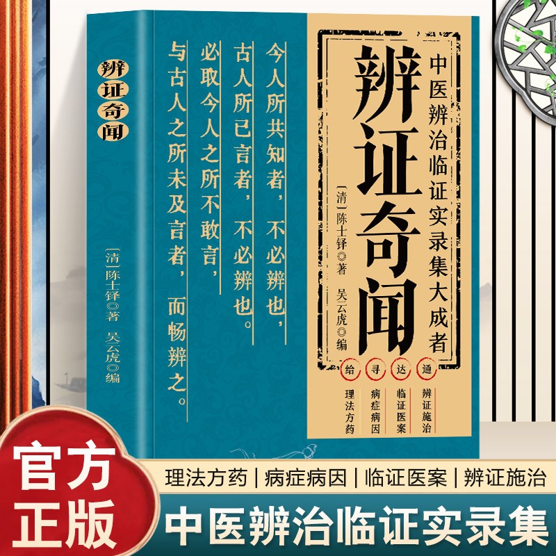 辨证奇闻 [正版]辨证奇闻辨证录中医非物质文化遗产临床经典读本陈士铎医学思想临证治验中医秘方验方外经微言本草新编辨证奇闻高清大图