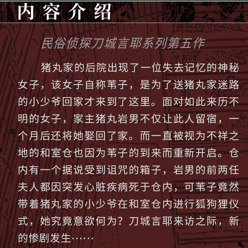 [正版]随机册子*1+书签如密室自闭之物 日本民俗派推理大师三津田信三 刀城言耶系列经典之作惊悚恐怖推理小说中文版力潮