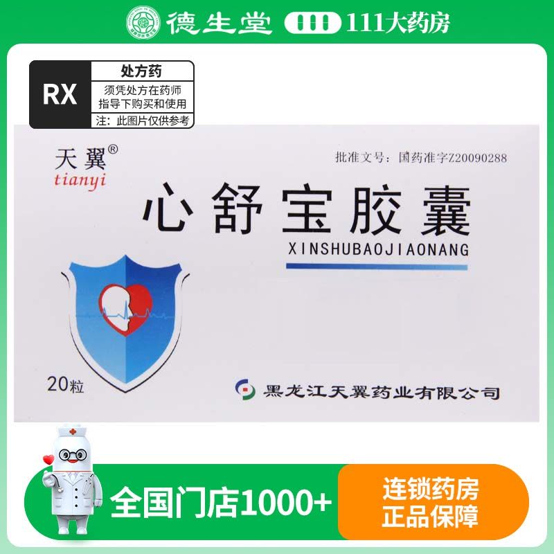 天翼 心舒宝胶囊 0.5g*20粒/盒图片