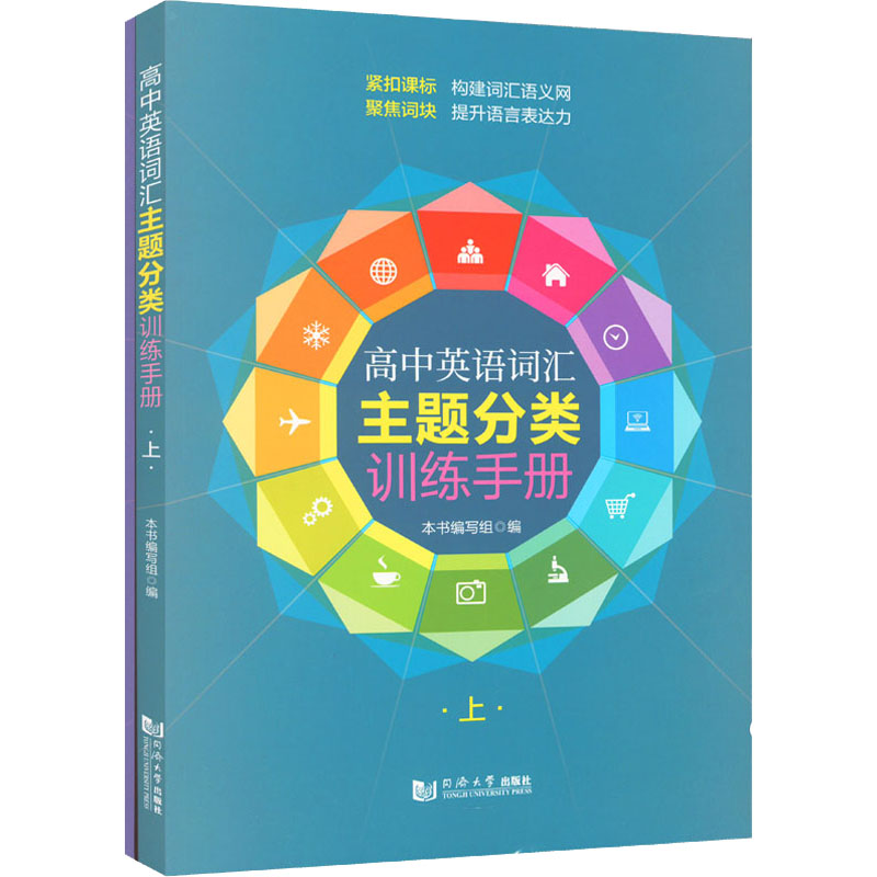 【M】高中英语词汇主题分类训练手册(全2册)-9787576502299