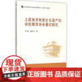 土家族非物质文化遗产的学校教育传承模式研究 郑娅 中国社会科学出版社 正版书
