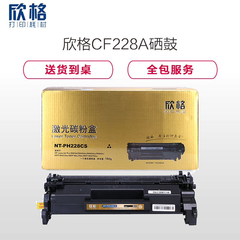 欣格CF228A硒鼓NT-PH228CS适用惠普M403系列 M427系列[TB 送货到桌,全包服务]