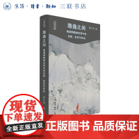 隐逸之间：陶渊明精神世界中的自然、历史与社会 唐文明著 三书人文 中国哲学 三书书店