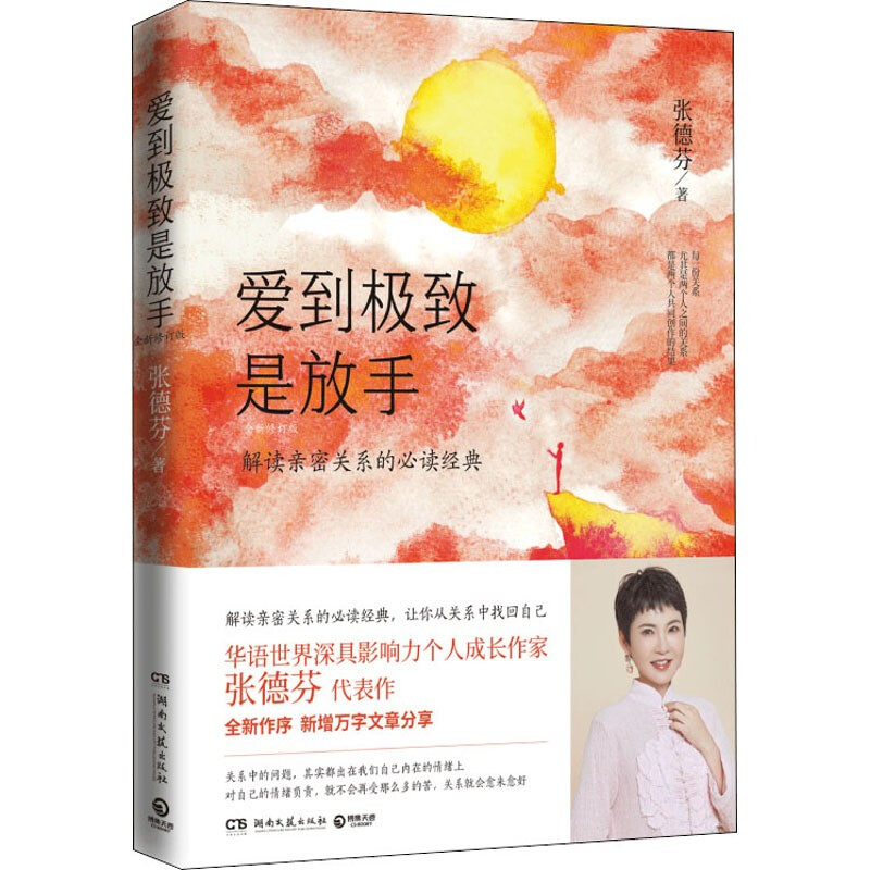 [醉染正版]爱到是放手 全新修订版张德芬解读亲密关系的经典 成功励志心灵与修养心灵鸡汤感悟书籍书排行榜我们终将遇见爱高清大图