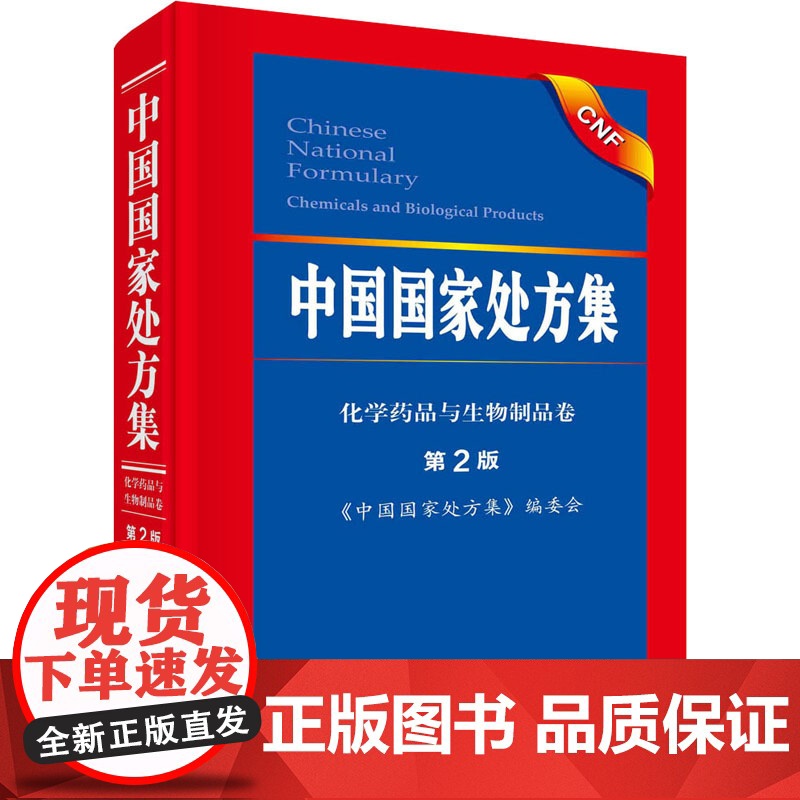 中国国家处方集 第2二版化学药品与生物制品卷 药师审核基本技能与实践药书籍大全用药配方培训教材基本药物药方专业工具书籍高清大图