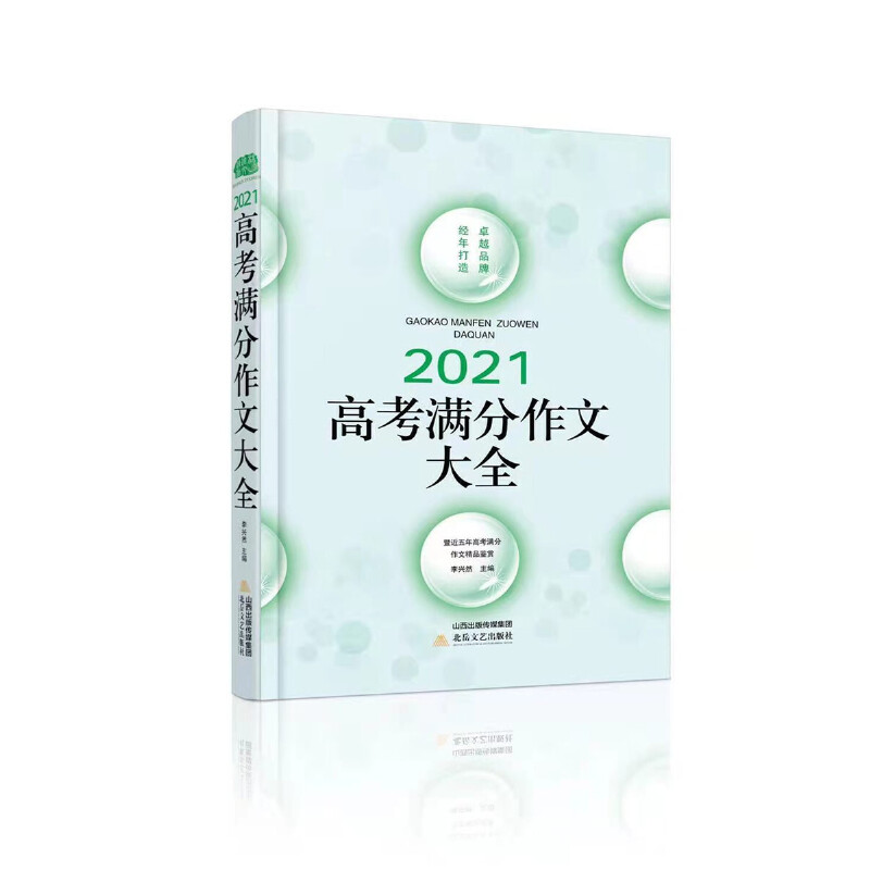 正版新书]2021高考满分作文大全,暨近五年高考满分作文精品鉴赏高清大图