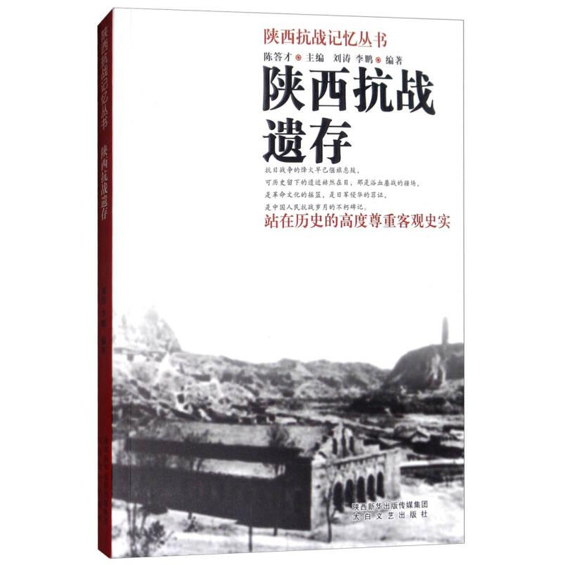 正版新书】陕西抗战遗存陈答才9787551311342