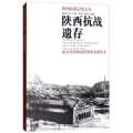 陕西抗战遗存