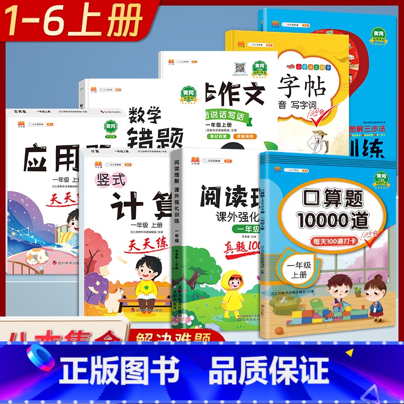 【一年级上册8本】口算题+数学思维训练+计算天天练+应用题天天练+数学易错题+练字帖+同步作文+阅读理解 小学通用 【正