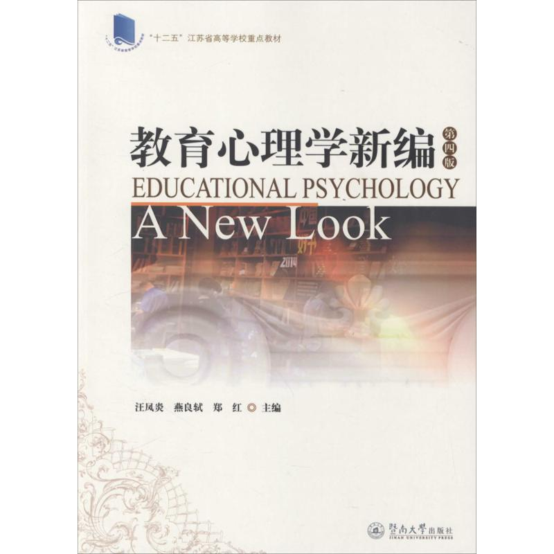 [M]教育心理学新编-9787566808189高清大图