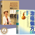 【醉染正版】全2册 古今治癌偏方精选+战胜癌症 家用生活防癌抗癌中草药食品预防肿瘤书籍 食疗保健养生营养中医食谱菜谱书精