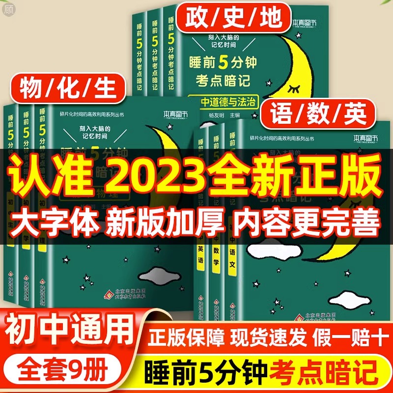 [全3册]语文+数学+英语 初中通用 [正版]睡前五分钟考点暗记初中小四门必背知识点人教版小升初语文数学英语物理化学生物高清大图