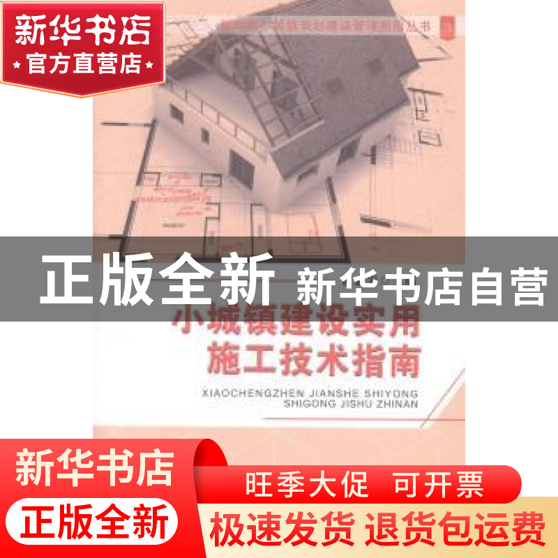 正版 小城镇建设实用施工技术指南 黄志安主编 天津大学出版社 97高清大图