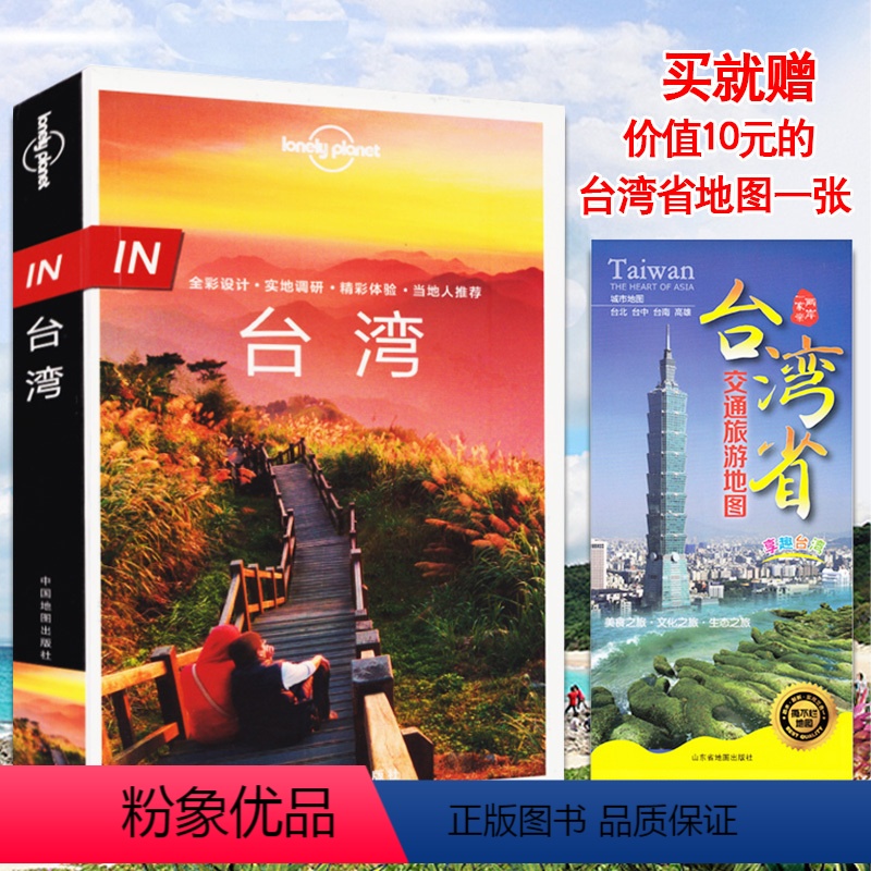 [正版]孤独星球Lonely Planet旅行指南系列 台湾新版赠台湾交通旅游地图一张 台湾旅游攻略 全面覆盖台湾全境高清大图