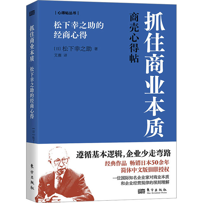 正版新书】抓住商业本质 松下幸之助的经商心得(日)松下幸之助978