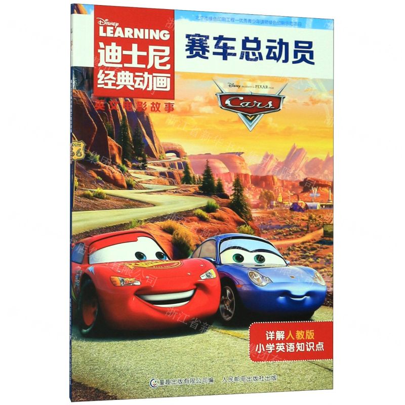 【N】赛车总动员/迪士尼经典动画英文电影故事-9787115524171