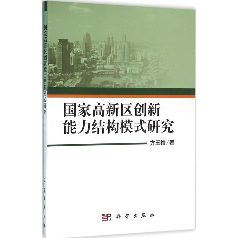 [M]国家高新区创新能力结构模式研究-9787030476494高清大图