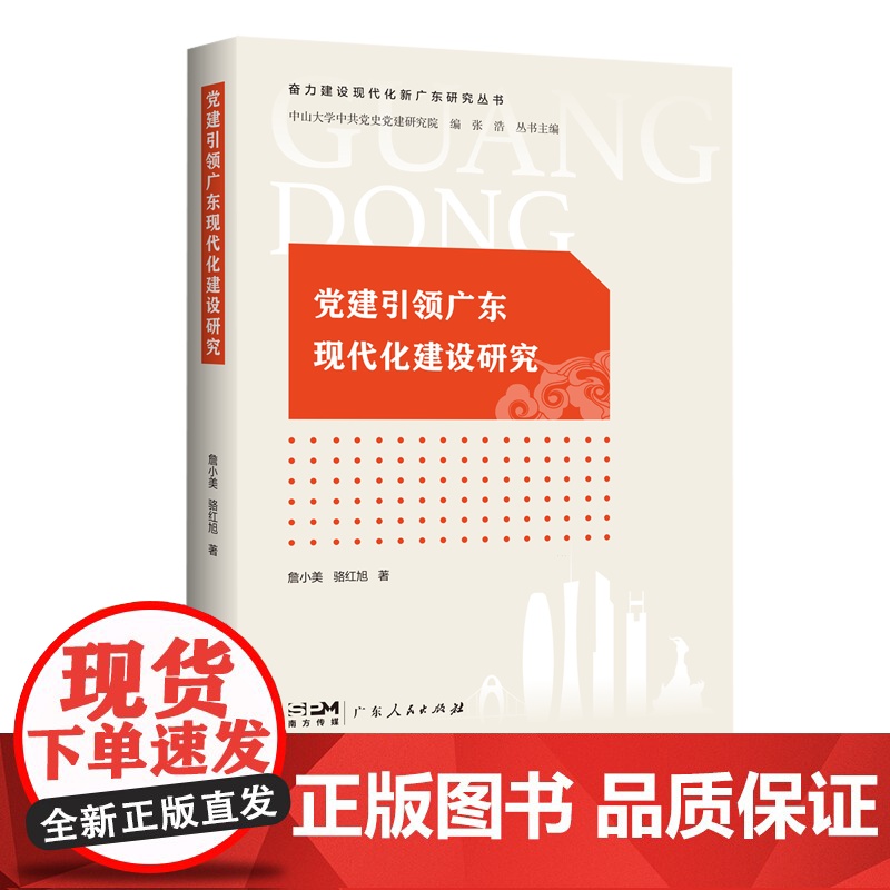党建引领广东现代化建设研究(奋力建设现代化新广东研究丛书)高清大图