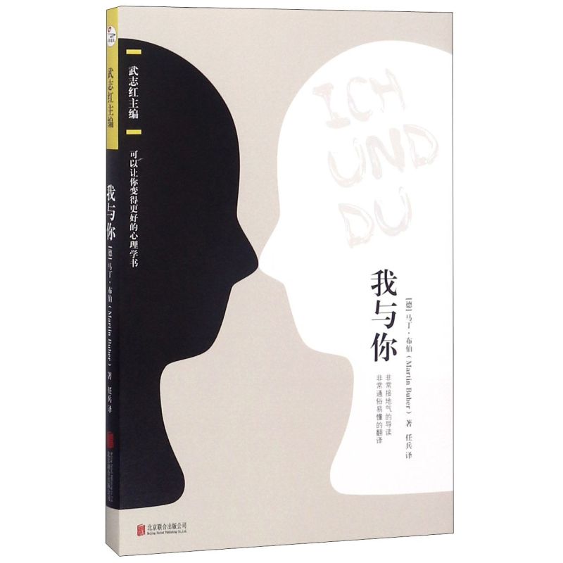 [正版]我与你 马丁布伯著 武志红编 可以让你变得更好的心理学书 20世纪关系哲学大师毕生之作心理学人生哲学外国文学小高清大图