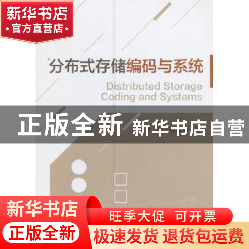 正版 分布式存储编码与系统 李挥,侯韩旭著 科学出版社 97870304高清大图