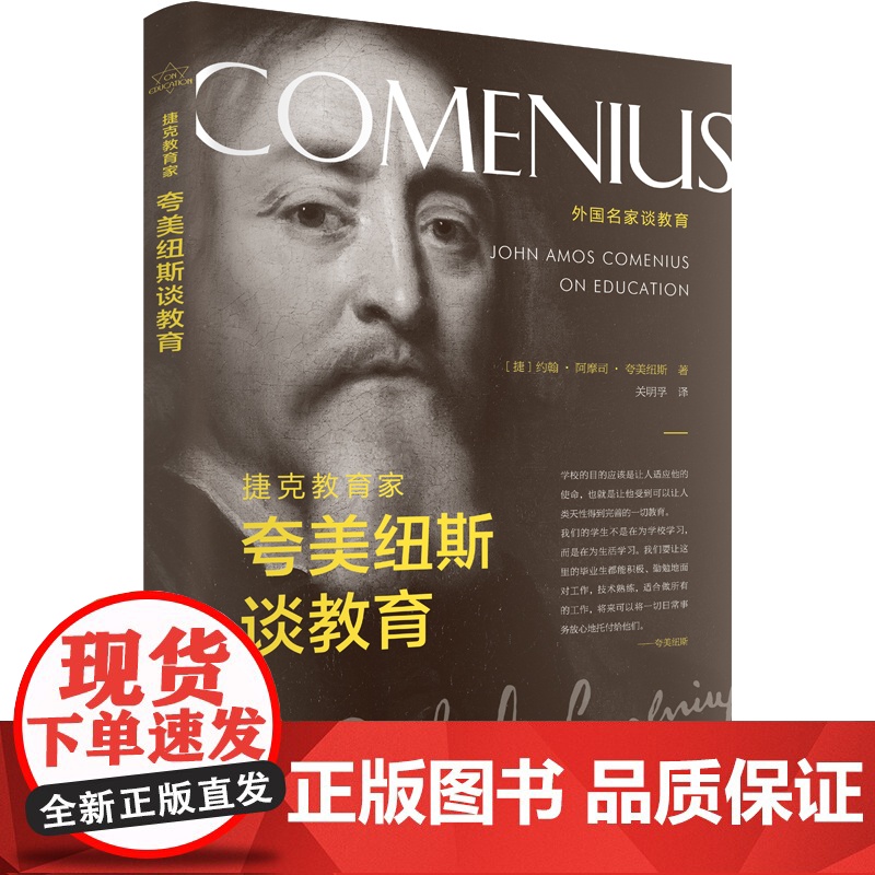捷克教育家夸美纽斯谈教育 约翰·阿姆斯·夸美纽斯 辽宁人民出版社 正版书籍高清大图